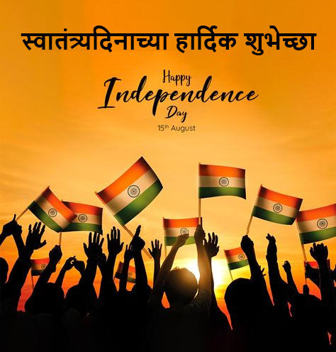 स्वातंत्र्य दिनाच्या हार्दिक शुभेच्छा | Independence Day Marathi Quotes