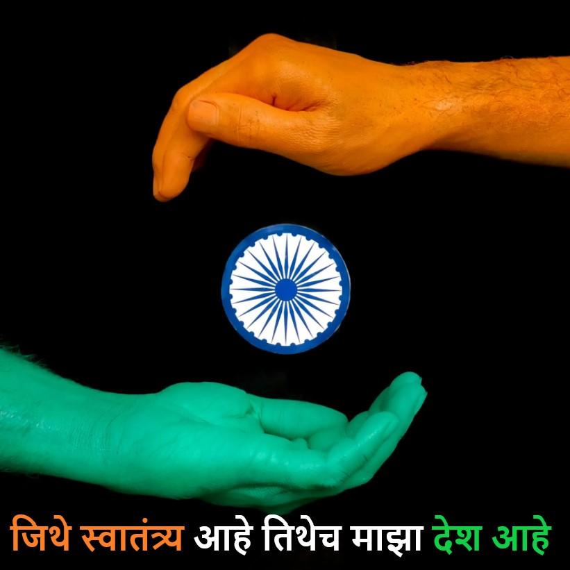 Independence Day Marathi Quotes