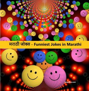 भन्नाट मराठी जोक्स, मराठी विनोद – Funniest Jokes in Marathi