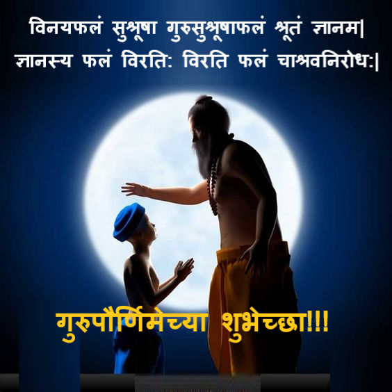 Guru Purnima quotes in Marathi