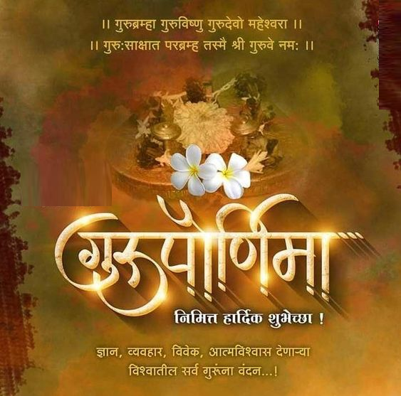 Guru Purnima quotes in Marathi