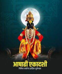आषाढी एकादशीच्या हार्दिक शुभेच्छा मराठी (Ashadhi Ekadashi Wishes in Marathi 2024)