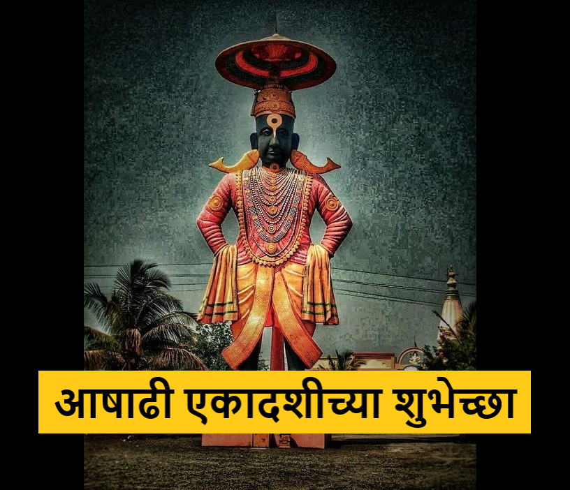 Ashadhi Ekadashi Wishes in Marathi 