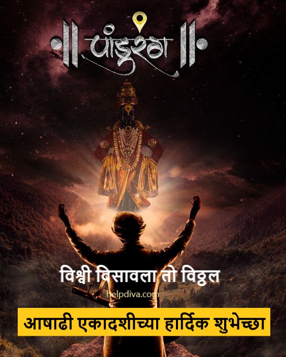 Ashadhi Ekadashi Wishes in Marathi 